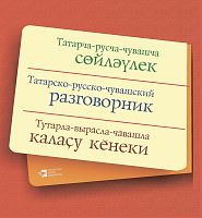 Татарско-русско-чувашский разговорник